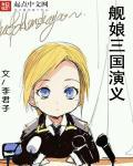 三国演义里的巨大娘