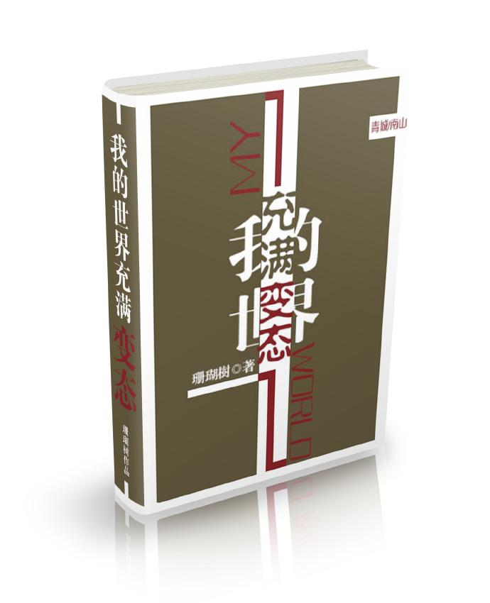 必须攻略所有病娇怎么破? 作者珊瑚树文案