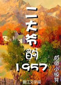 二大爷的1957 全文免费