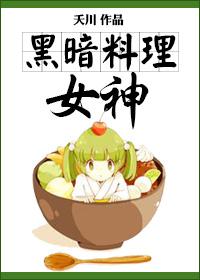 黑暗料理女神正版