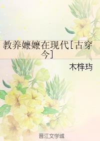 教养嬷嬷在现代[古穿今