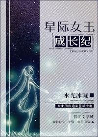 星际女王成长记青之辰txt