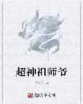 史上第一祖师爷全