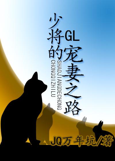 少将的宠妻之路gl(星际)