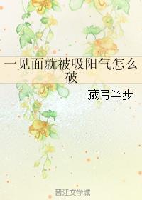 [一见面就被吸阳气怎么破