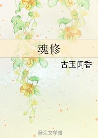 魂修怎么修炼的