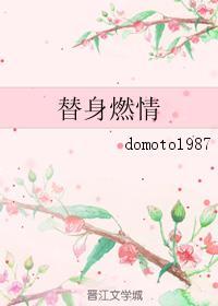 替身燃情bydomoto1987剧透