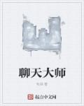 聊天大师是什么