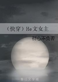 快穿He文女主