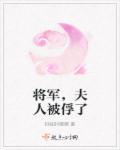 将军夫人是法医