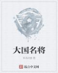 中国名将名字