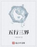 五行三界是什么意思