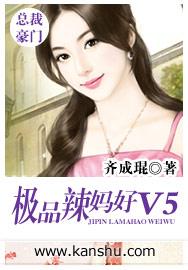 极品辣妈好v5无删减免费阅读