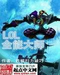 lol官方公认全能英雄