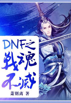 dnf不灭战神用什么武器