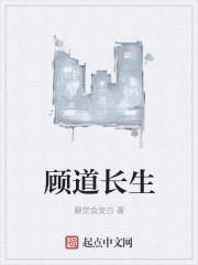 顾道长生epub