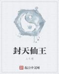 王天仙是个什么人