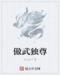 仙武独尊