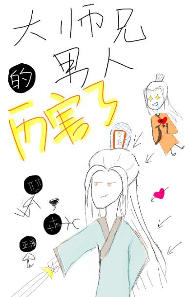 大师兄的男人厉害了!