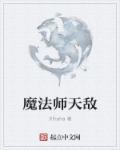 魔法师天选阵容2021