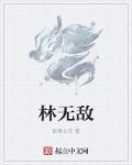 林无敌小草