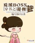 (穿书)反派BOSS