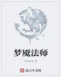 梦魇法师图片