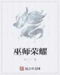 巫师荣耀txt全文精校