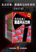 东北往事黑道风云20年系列(共7册)手机阅读