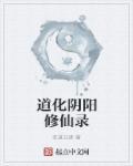 阴阳修仙录第二部叫什么