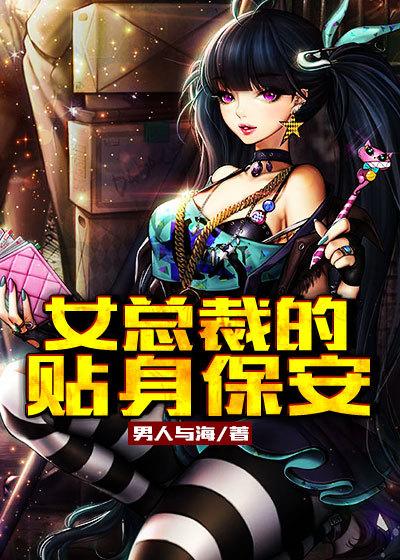 女总裁的贴身保安在线观看完整版