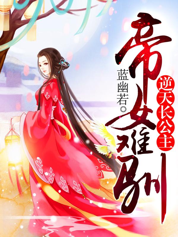 帝女难驯蓝幽若