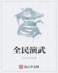 全民演武阴阳师皮肤