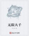 无限大百科