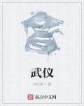 武仪天下是什么意思