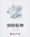 羽坤是什么意思