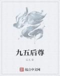 九五尊什么意思?