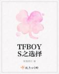 TFBOYS之选择爱