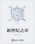 上海新世纪学校