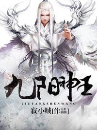 九阳神王TXT