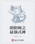 阴阳师最强式神排行榜