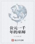 公元一千年的巫师有哪些