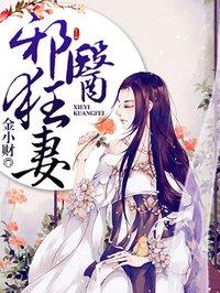 邪医狂妻免费完整版 漫画