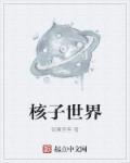 核子世界perk怎么拿