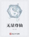 无量仙尊的真实目的是什么