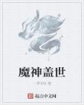 盖世大魔王是什么意思