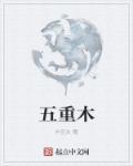 五重木好吗