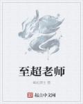 竭超老师怎么样