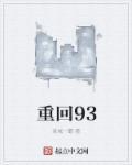 重回93之娱乐大亨