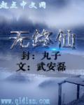 无终仙境三部曲